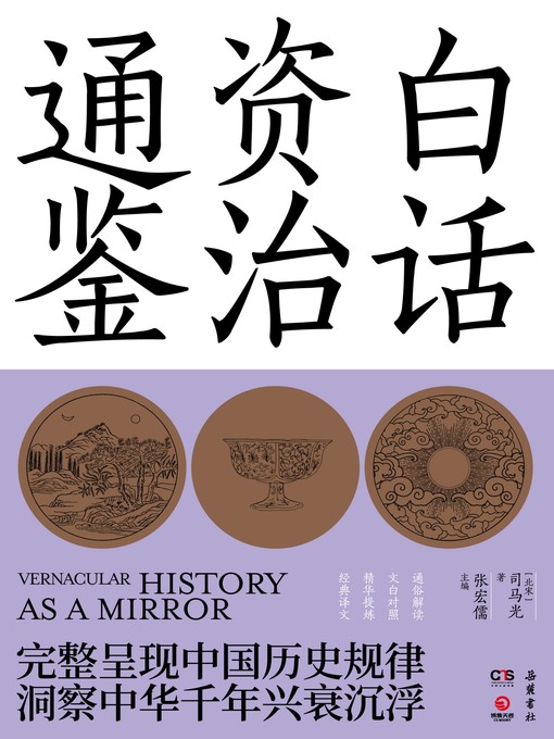Cover image for 白话资治通鉴